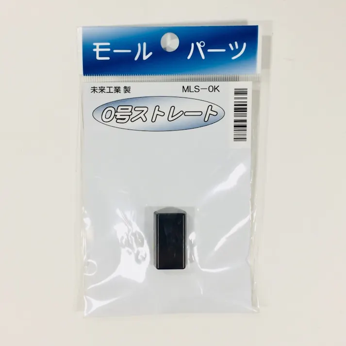 未来工業 プラモール 0号 ストレート 黒 MLS-0K