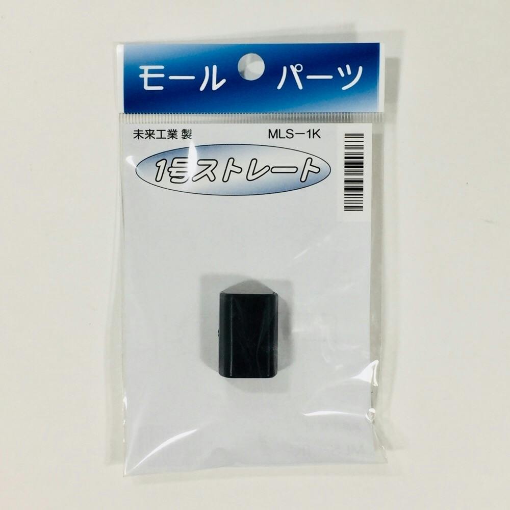 未来工業 プラモール 1号 ストレート 黒 MLS-1K モール 未来工業 プラモール 1号 ストレート 黒 MLS-1K モール
