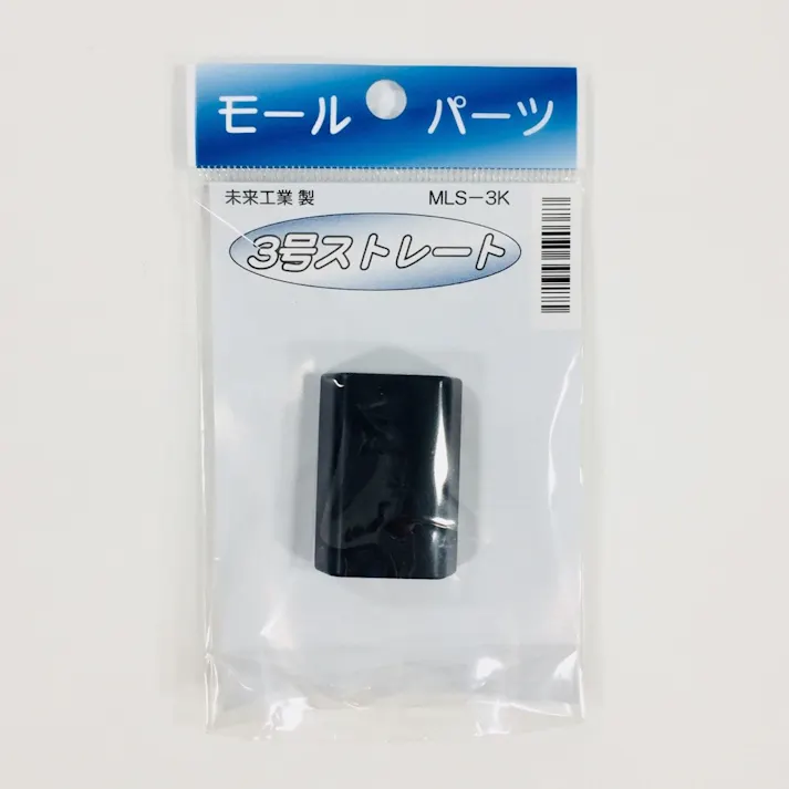 未来工業 プラモール 3号 ストレート 黒 MLS-3K