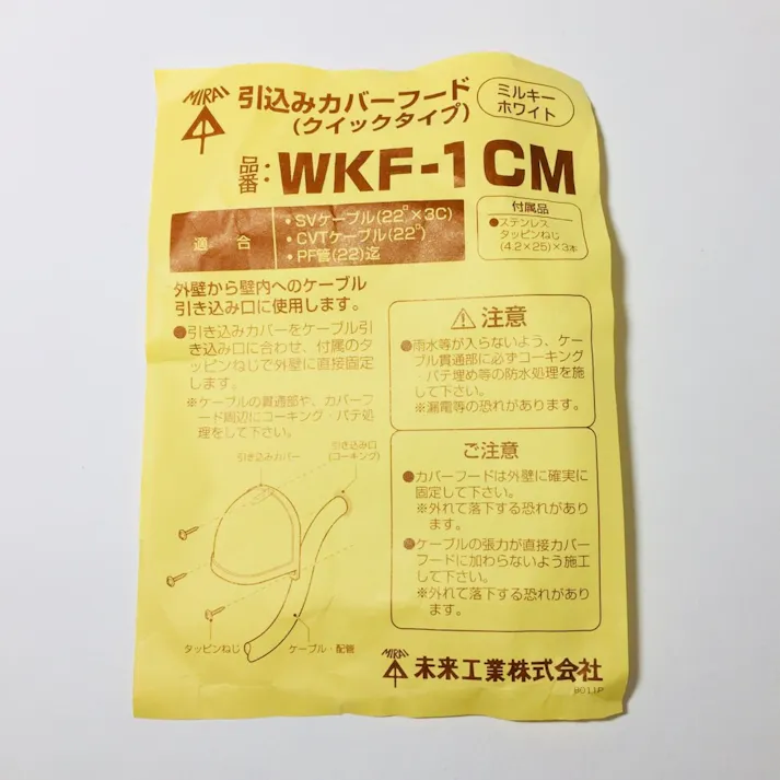 未来工業 引込みカバーフード ミルキーホワイト WKF-1CM
