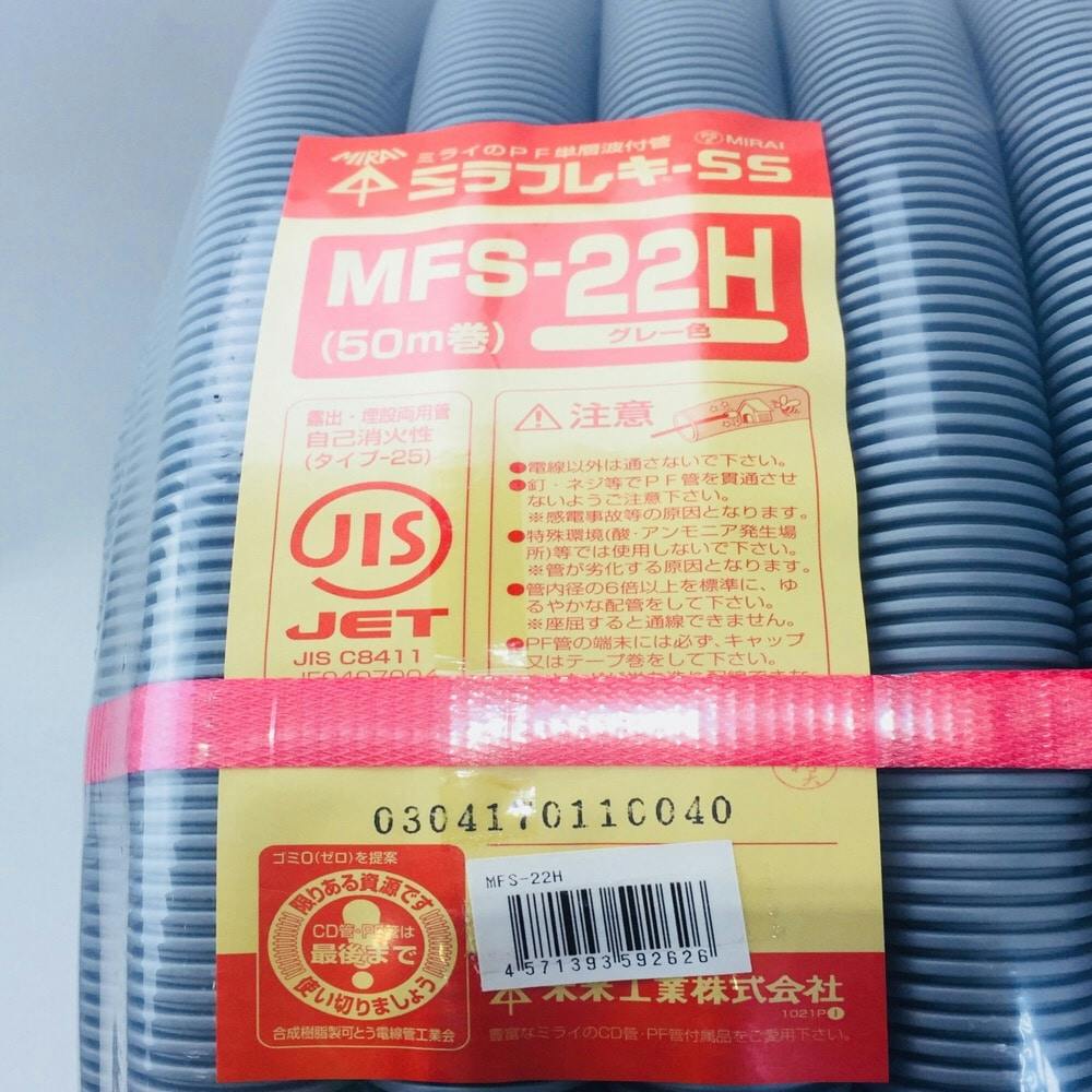 未来工業 ミラフレキSS PF管 グレー MFS-22H 50m巻 | 空調・電設資材