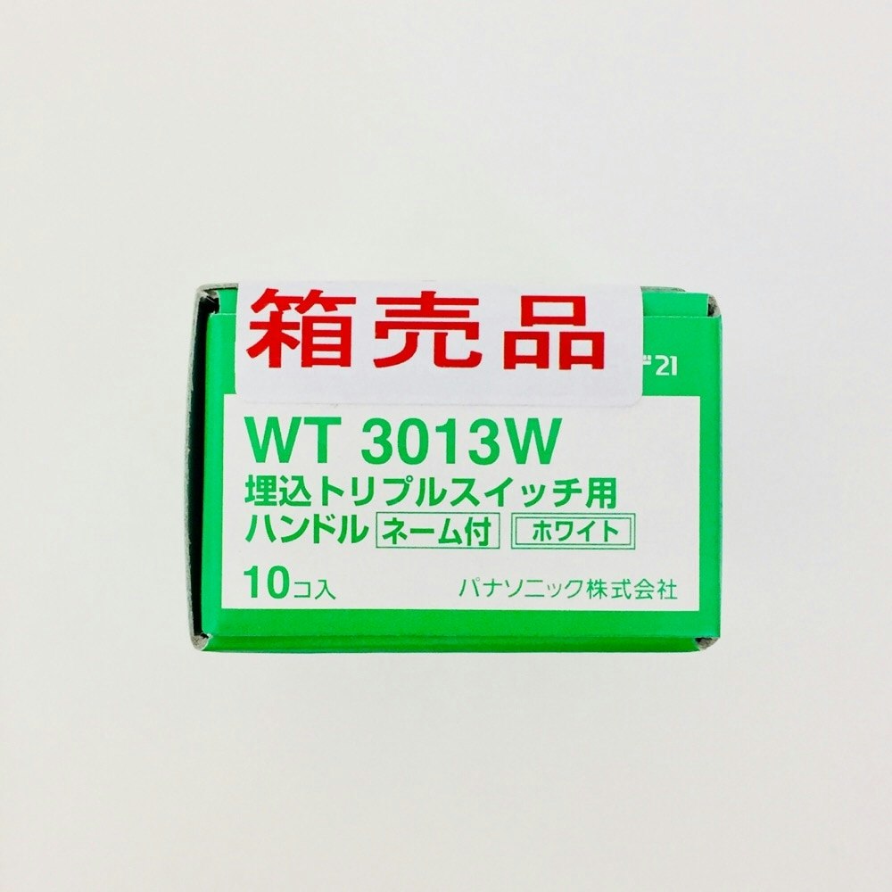 パナソニック コスモシリーズワイド21 埋込トリプルスイッチハンドル ネーム付 WT3013Ｗ 10コ入｜ホームセンター通販【カインズ】