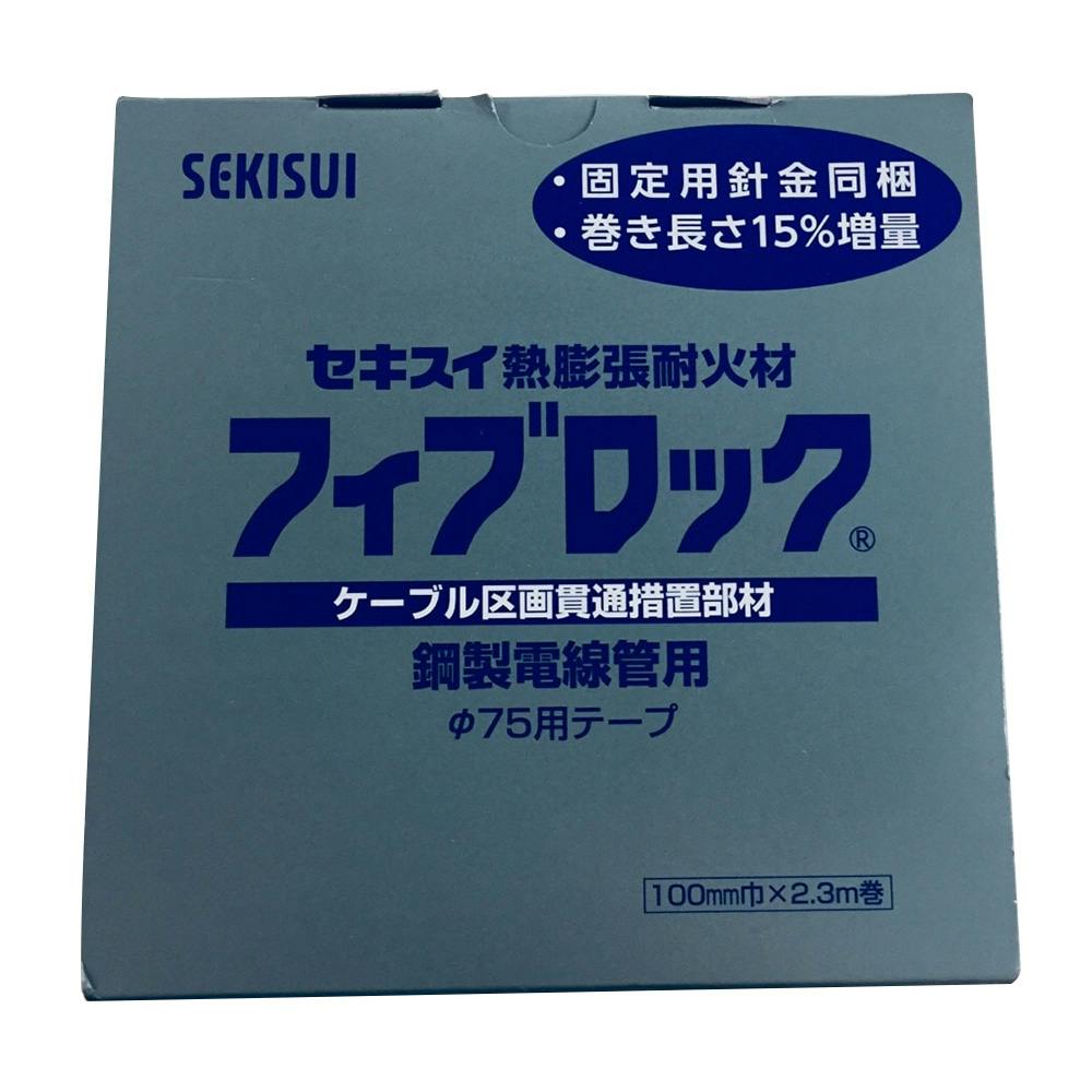 積水 フィブロック 銅線電線管用 75用テープ TBCZ012 文房具・事務用品 ホームセンター通販【カインズ】