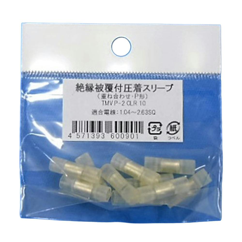 ニチフ 絶縁被覆付着スリーブ TMV P-2 CLR 10個入 | 空調・電設資材