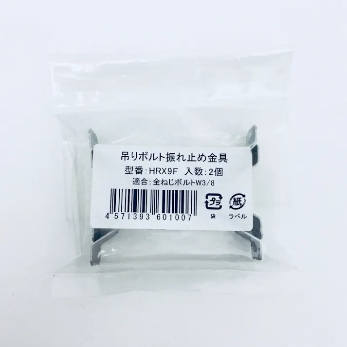 ネグロス電工 吊りボルト振れ止め金具 HRX9F 2個入