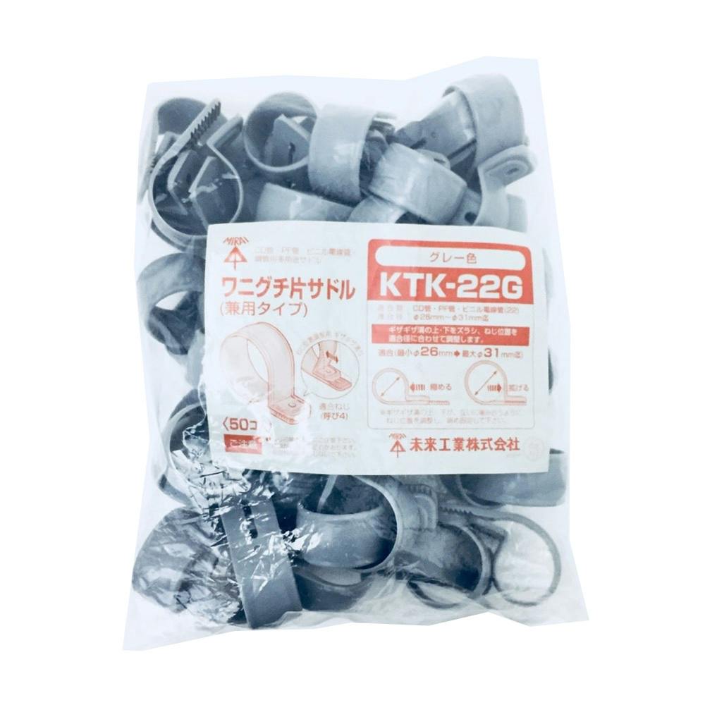 未来工業 ワニグチ片サドル グレー KTK-22G 50個入 | 空調・電設資材