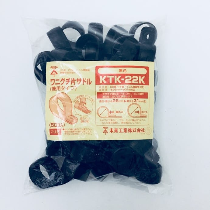 未来工業 ワニグチ片サドル ブラック KTK-22K 50個入