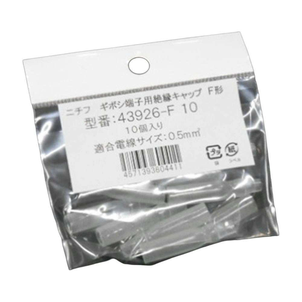 ニチフ ギボシ端子用端絶キャップ F形 0.5 43926-F 10個入