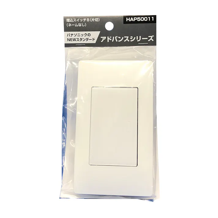 パナソニック アドバンスシリーズ 埋込スイッチB 片切 ネームなし HAP50011