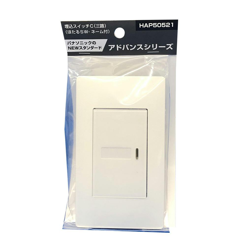 パナソニック アドバンスシリーズ 埋込スイッチC 3路 ほたるスイッチ