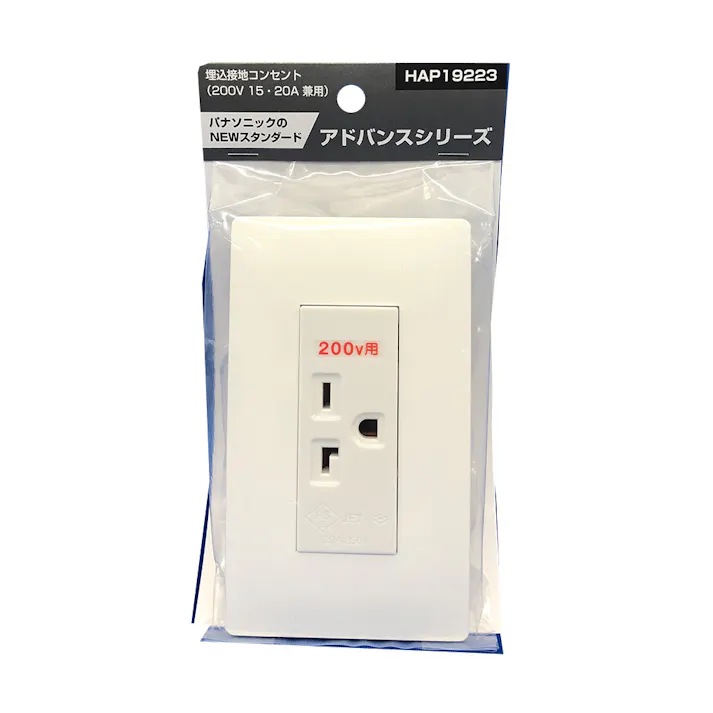 パナソニック アドバンスシリーズ 埋込接地コンセント 200V用 HAP19223