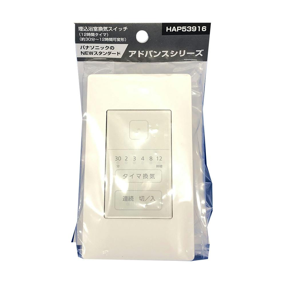 パナソニック アドバンスシリーズ 埋込浴室換気スイッチ 12時間タイマ HAP53916 | リフォーム用品 | ホームセンター通販【カインズ】