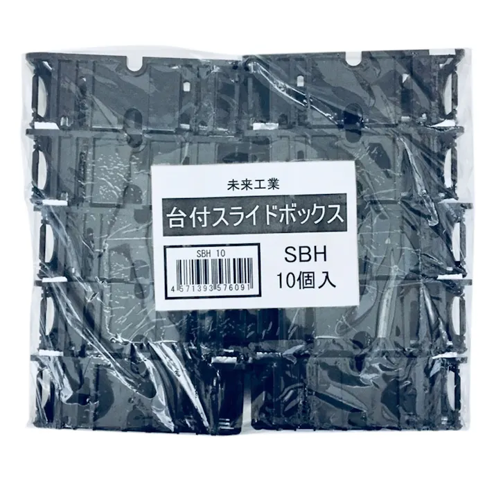 未来工業 台付スライドボックス SBH バラ売