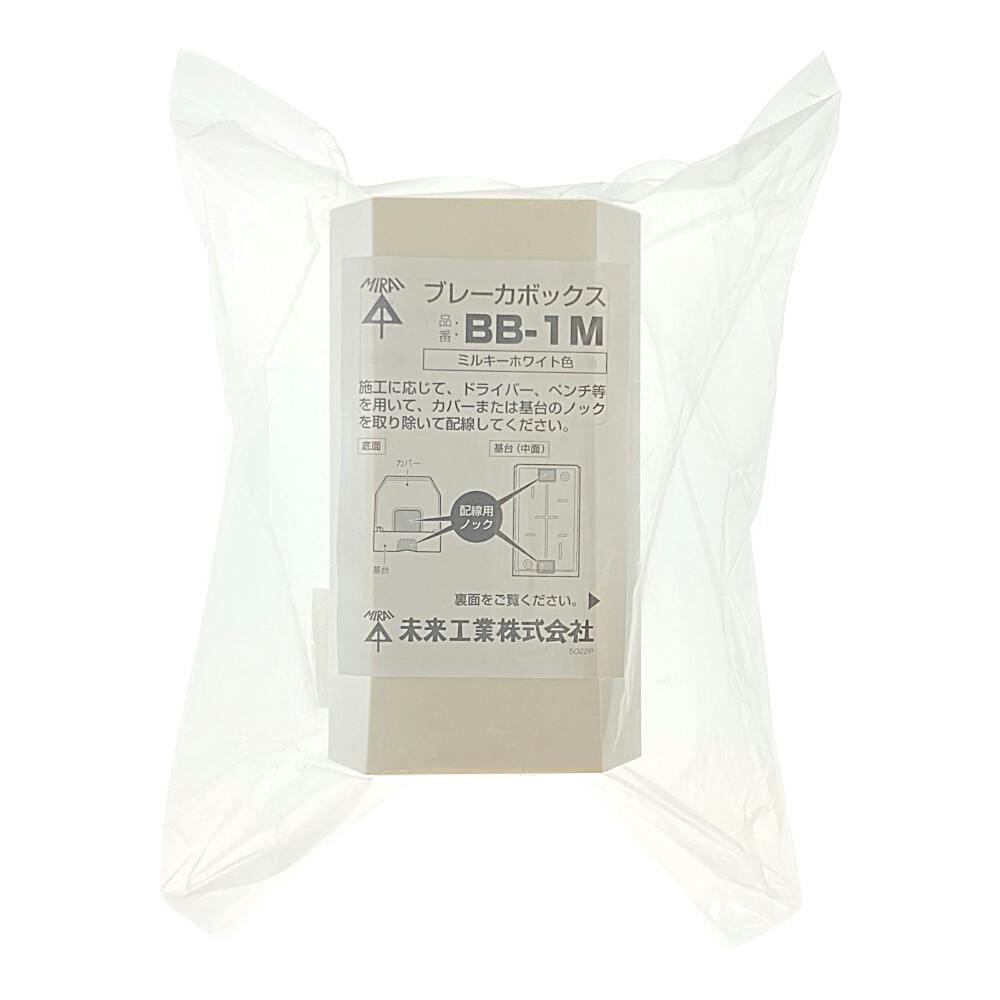未来工業 ブレーカボックス ミルキーホワイト BB-1M | 配線部品