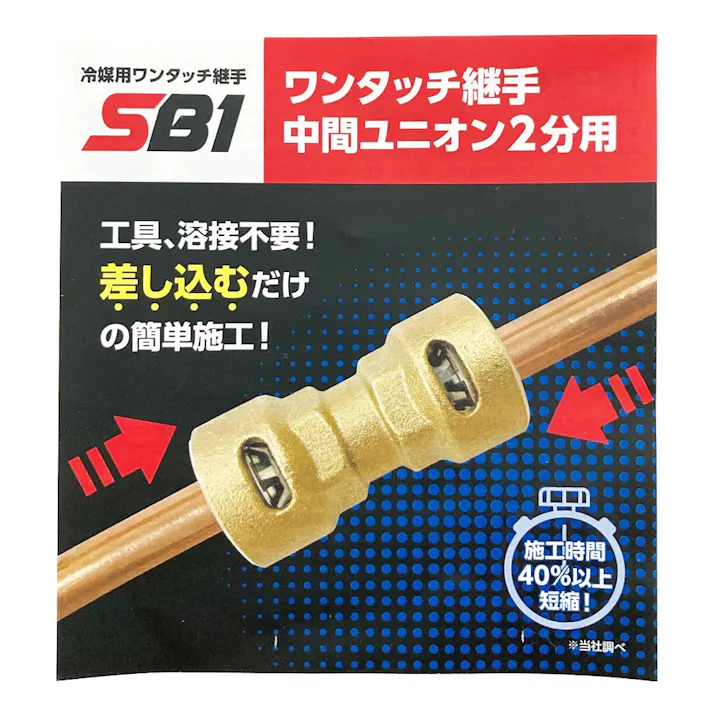TSC ワンタッチ継手 中間ユニオン 2分用 SB1C1/4