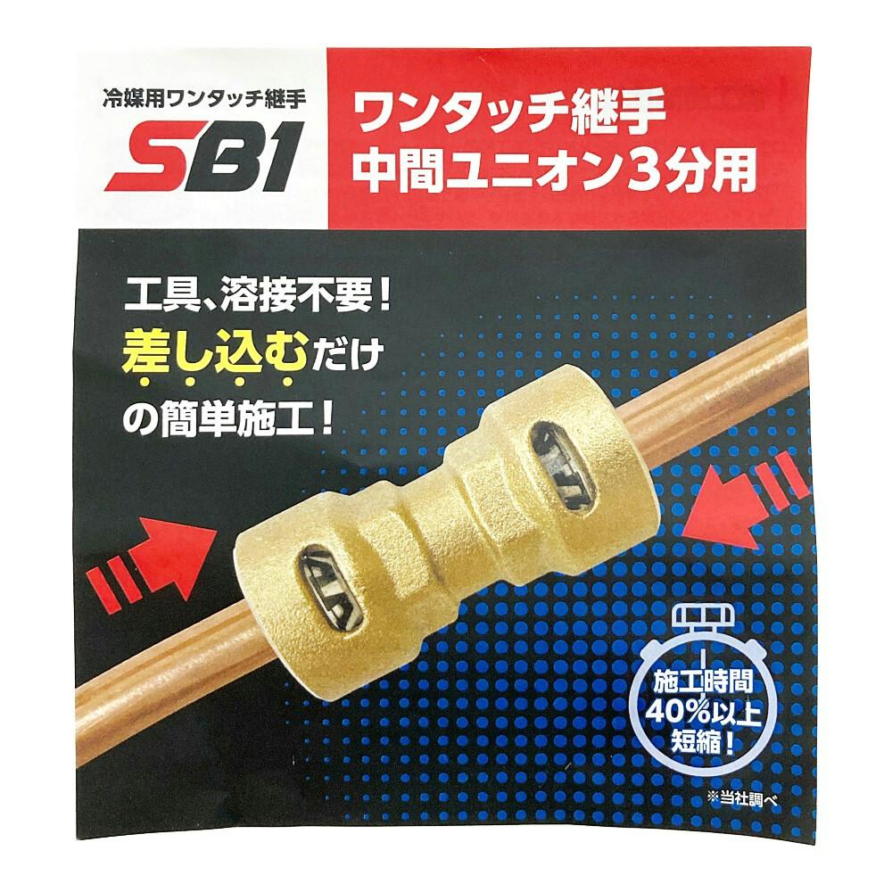 TSC ワンタッチ継手 中間ユニオン 3分用 SB1C3/8 | 空調・電設資材