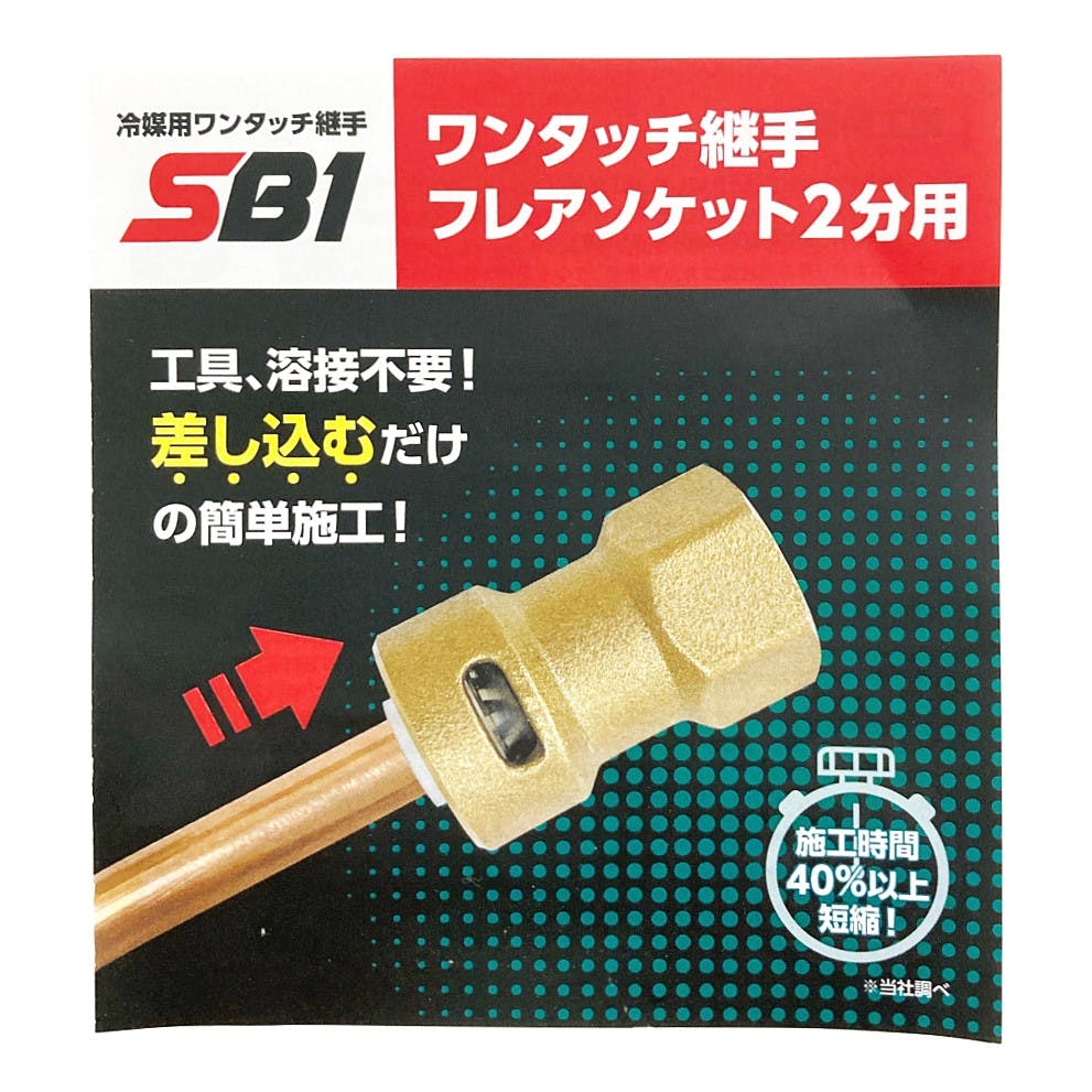 TSC ワンタッチ継手 フレアソケット 2分用 SB1S1/4 | 空調・季節