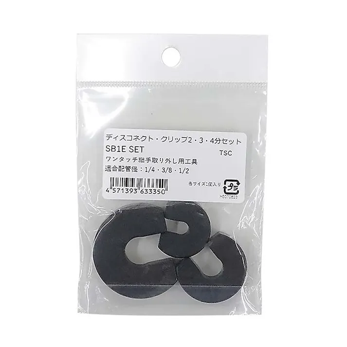 ディスコネクト・クリップ 2~4分用 SB1E SET