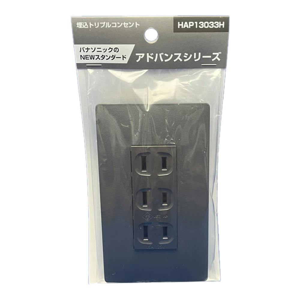 パナソニック アドバンシリーズ ストリプルコンセント HAP13033H | 電線・電材 通販 | ホームセンターのカインズ