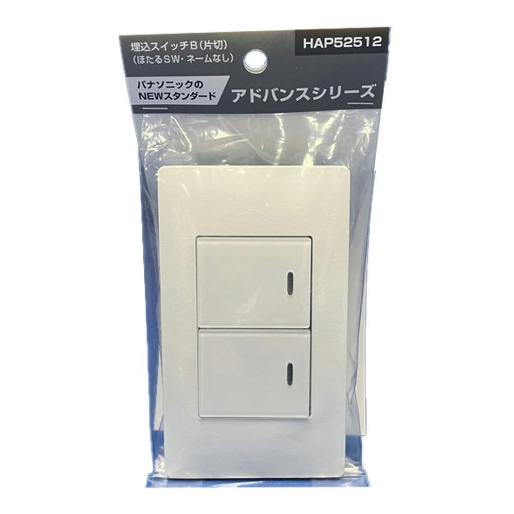 パナソニック アドバンスシリーズ ホタルダブルスイッチB HAP52512 | 電線・電材 通販 | ホームセンターのカインズ