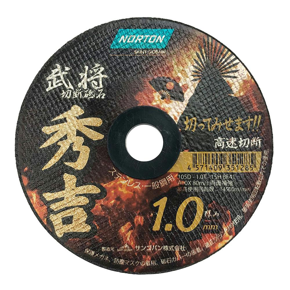 ノートン 切断砥石 武将 秀吉 1.0mm 105 1枚入