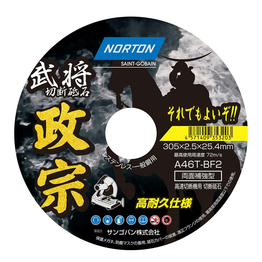 ノートン 切断砥石 武将 政宗 305mm×2.5mm 1枚入