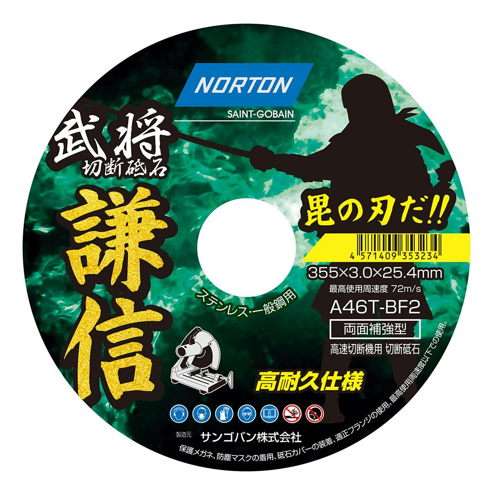 ノートン 切断砥石 武将 謙信 355mm×3.0mm 1枚入 | 電動工具