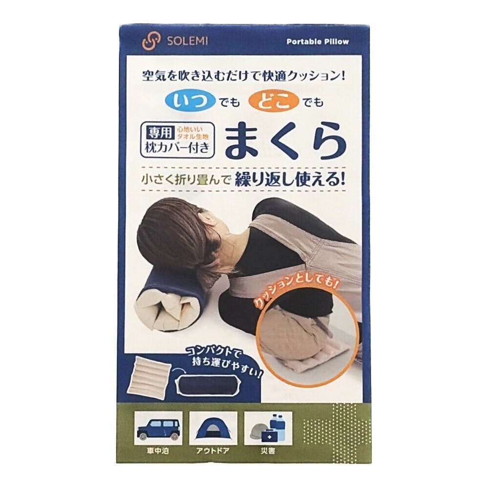 SOLEMI いつどこまくら 防災用 | 防災・避難用品 通販