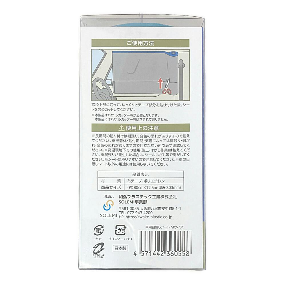 SOLEMI 車の目隠しシート 小型車用 M 長さ80cm×12.5m | 防災・避難用品