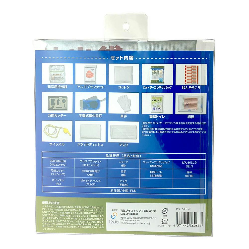 【ヒロ販売】澹雲、淡竹　3点セット SOLEMI 13点 防災セット | 防災・避難用品 通販
