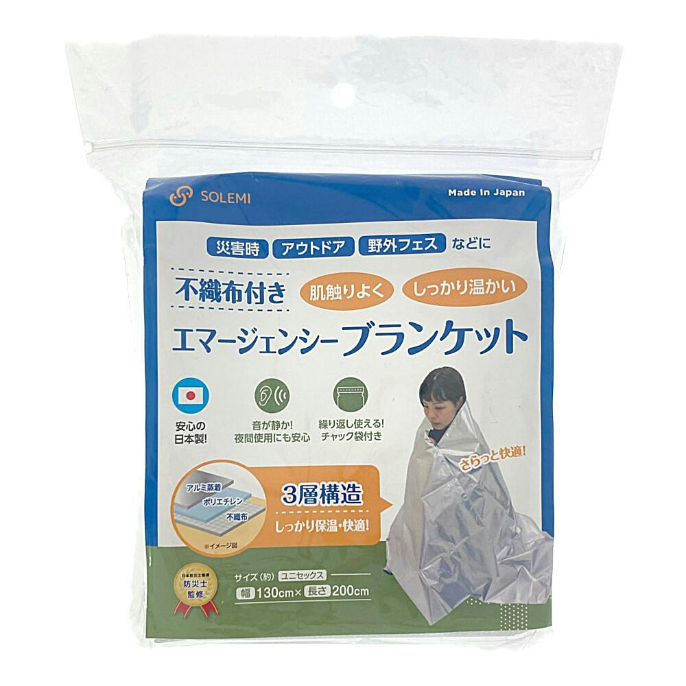 資材　おぱん様 SOLEMI 肌触りの良いエマージェンシーブランケット 不織布付き 幅130cm
