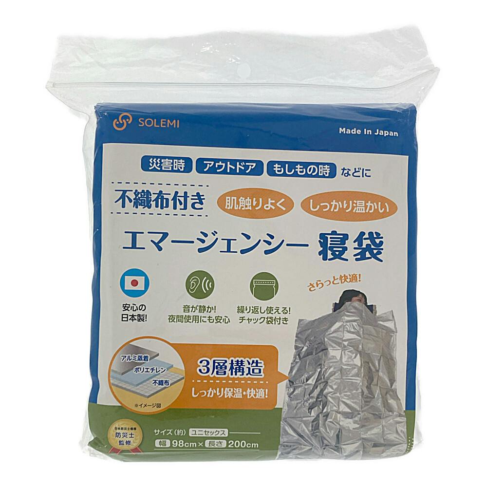 SOLEMI 肌触りの良いエマージェンシー寝袋 不織布付き 幅98cm×長さ200cm 避難用品 SOLEMI 肌触りの良いエマージェンシー寝袋 不織布付き 幅98cm×長さ200cm 避難用品