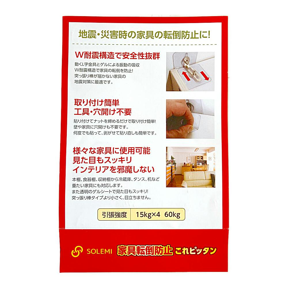 SOLEMI 家具転倒防止これピッタン 2個セット | 家財保護用品