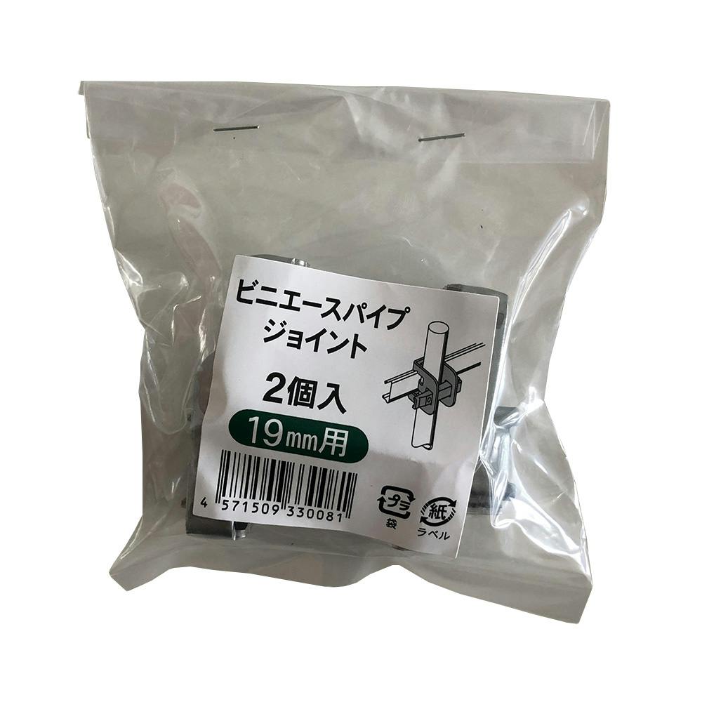 ビニエースパイプジョイント 19用 2個入 ハウス関連用品 ビニエースパイプジョイント 19用 2個入 ハウス関連用品