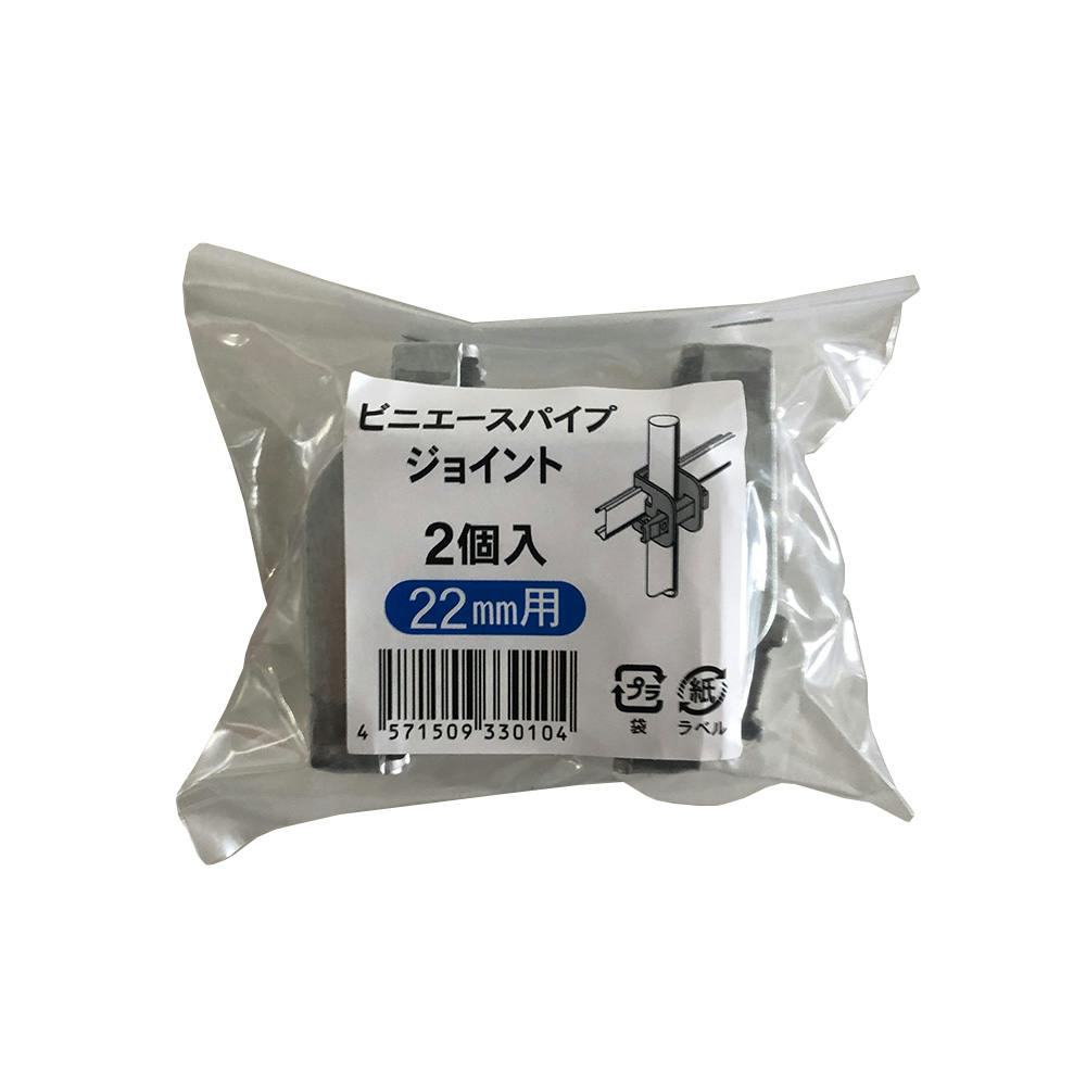 ビニエースパイプジョイント 22用 2個入 ハウス関連用品 ビニエースパイプジョイント 22用 2個入 ハウス関連用品