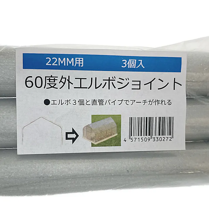 60度外エルボジョイント 22mm用 3個入