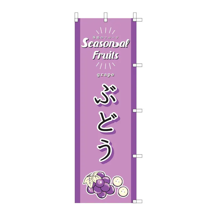 のぼり ぶどう