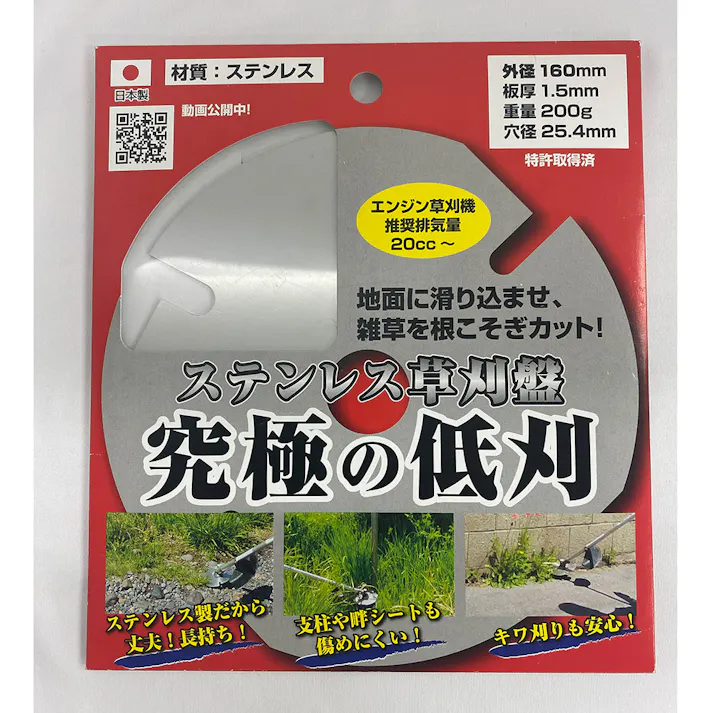 ステンレス草刈盤 究極の低刈 SB-160 160mm