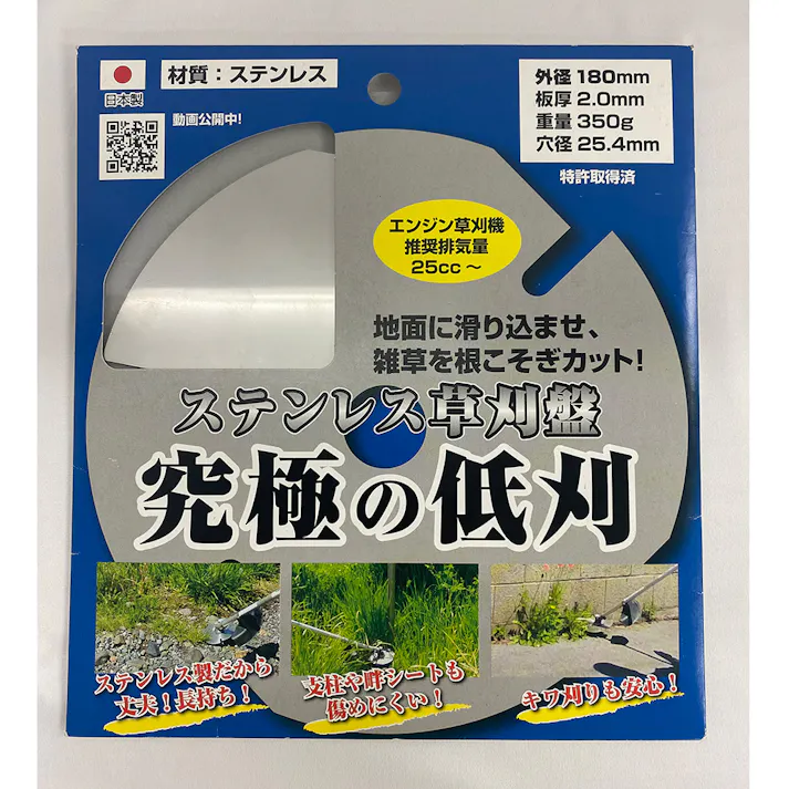 ステンレス草刈盤 究極の低刈 SB-180 180mm
