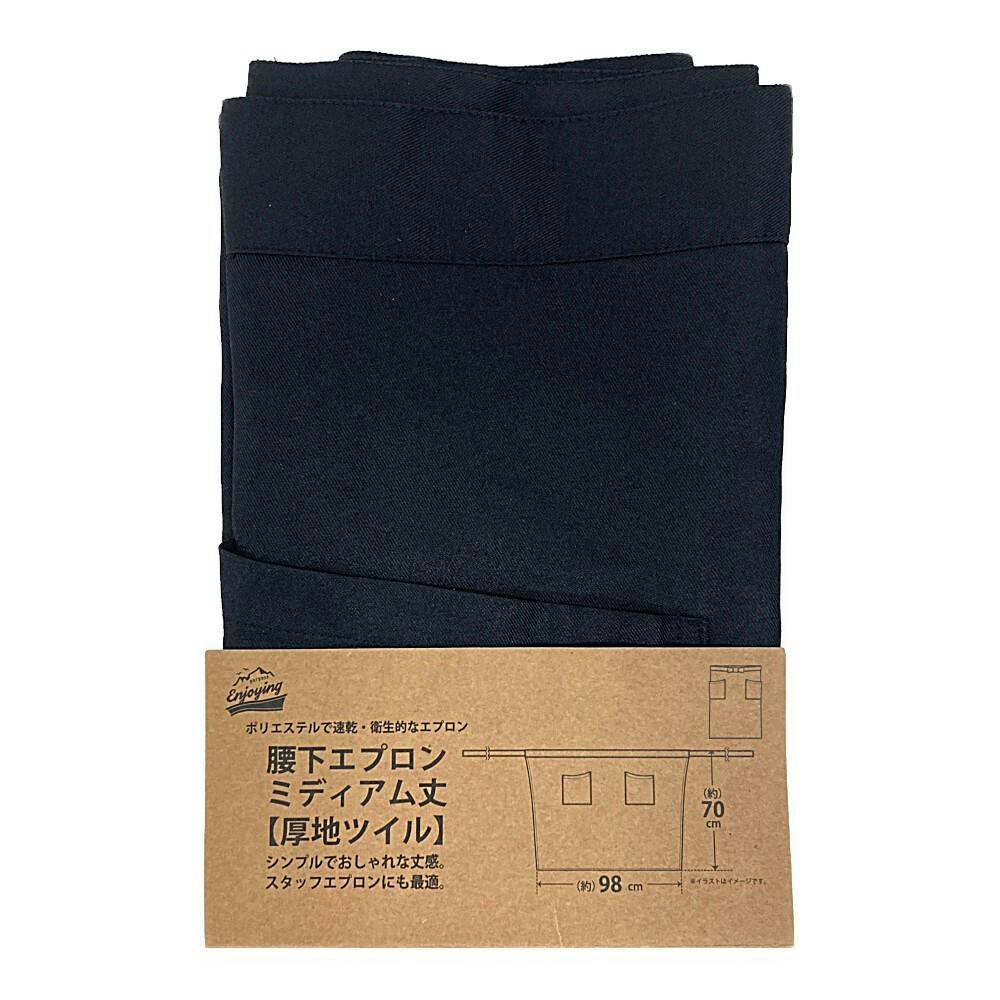腰下エプロン ミディアム丈 BK エプロン 腰下エプロン ミディアム丈 BK エプロン