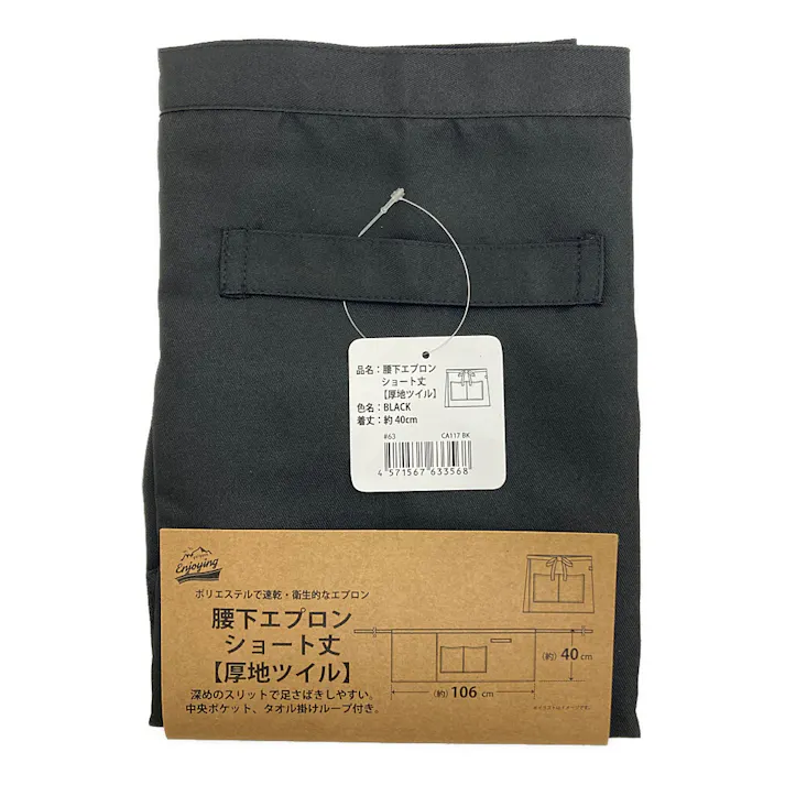 シンプルな腰下エプロン 厚地ツイル ブラック