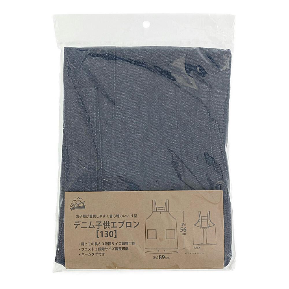 デニム子供エプロン130
