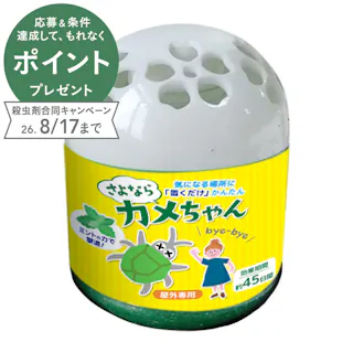 さよならカメちゃん 置きタイプ