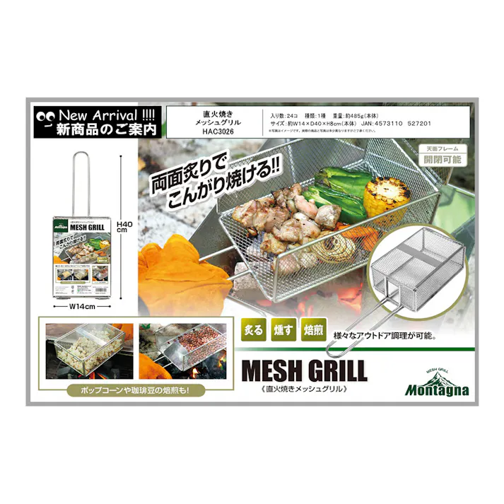 モンターナ Montagna 直火焼きメッシュグリル シルバー HAC3026