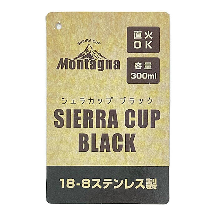 モンターナ Montagna シェラカップ ブラック HAC3807