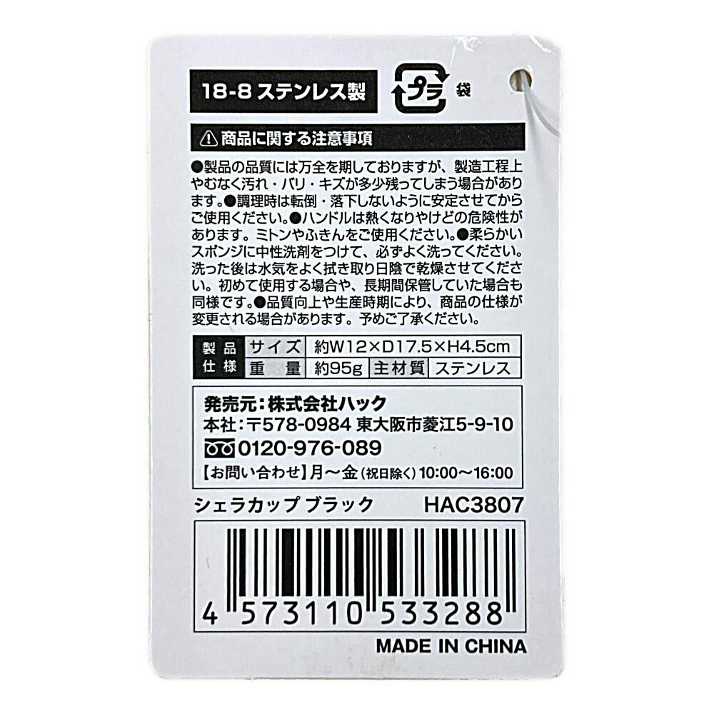 モンターナ Montagna シェラカップ ブラック HAC3807 | キャンプ