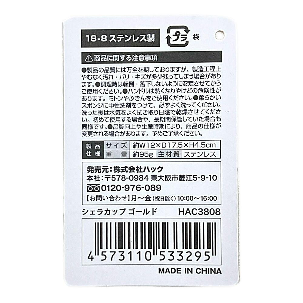 モンターナ Montagna シェラカップ ゴールド HAC3808 | キャンプ