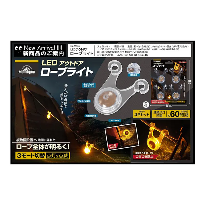 モンターナ Montagna LEDアウトドアロープライト HAC3939