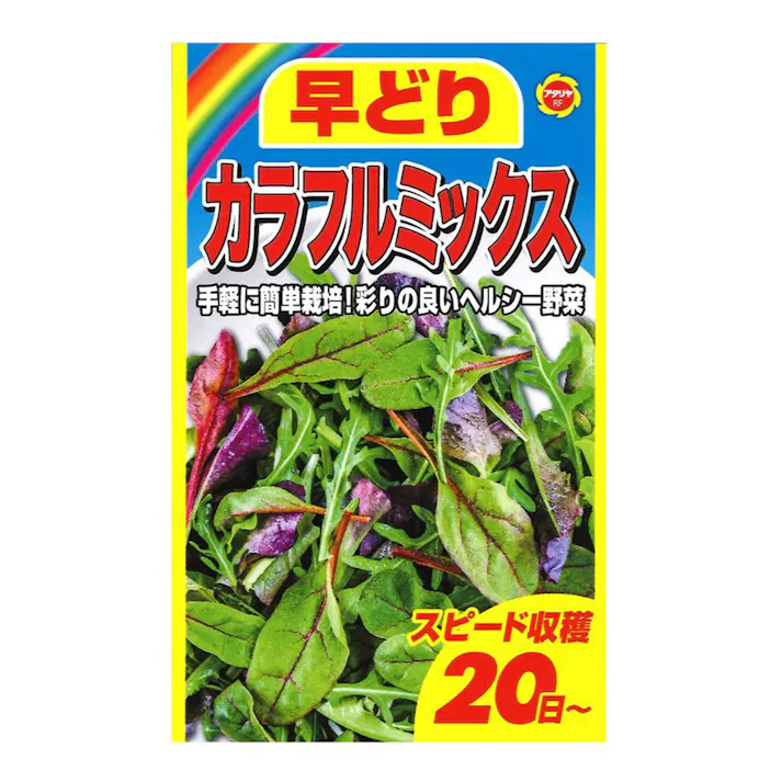早どりカラフルミックス