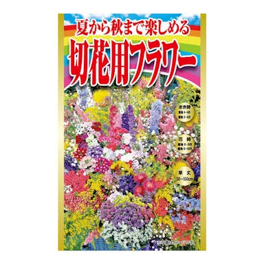 アタリヤ農園 夏から秋まで楽しめる切花用フラワー